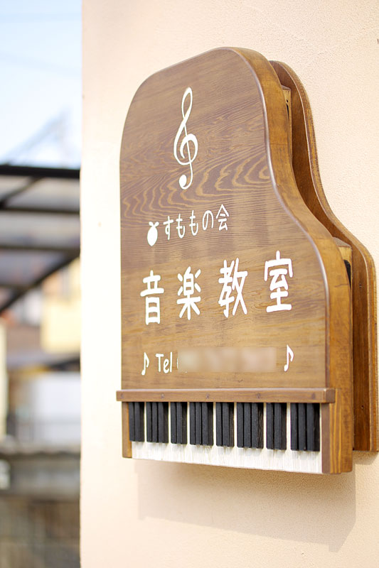 子供の夢を叶えるピアノ教室
