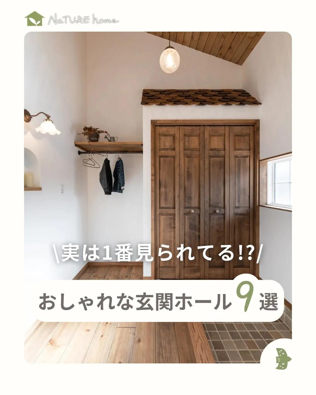 玄関ホールは来客時などに