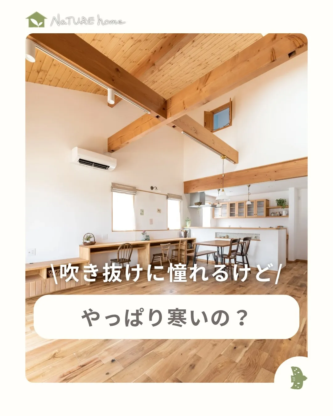 「吹き抜けがあると冬寒くないですか？🤔」