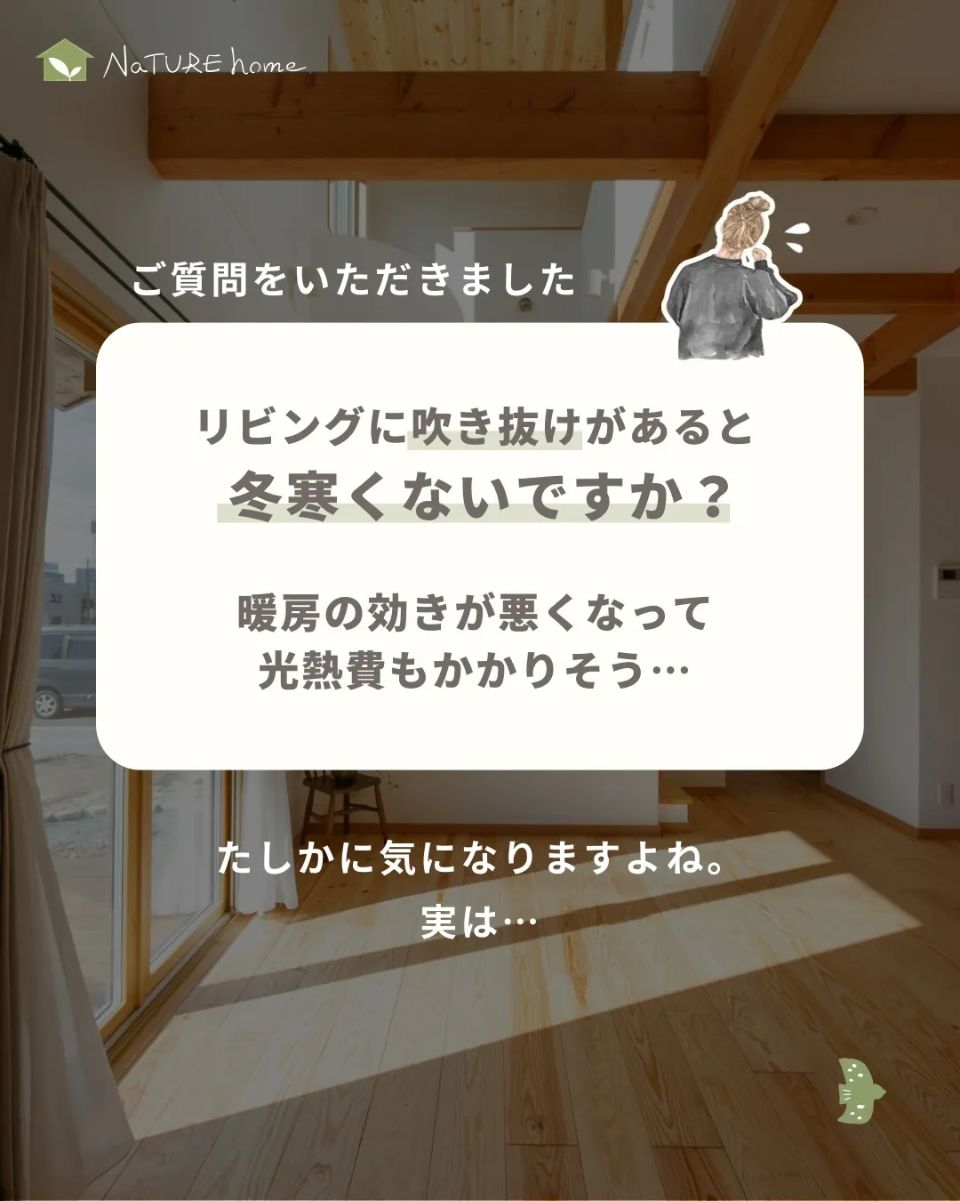 「吹き抜けがあると冬寒くないですか？🤔」