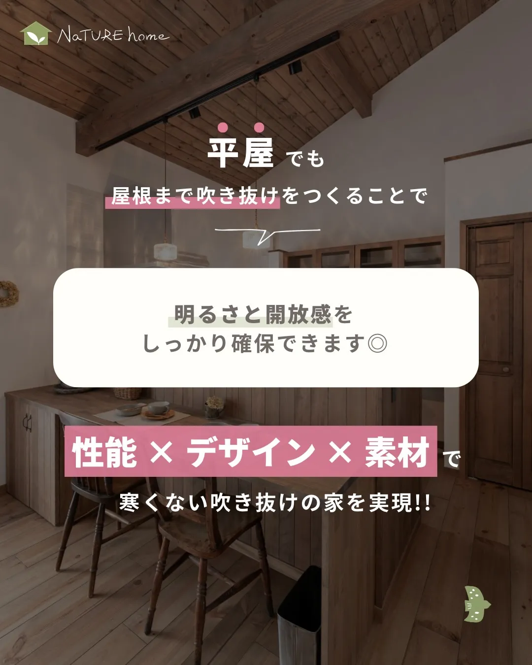 「吹き抜けがあると冬寒くないですか？🤔」