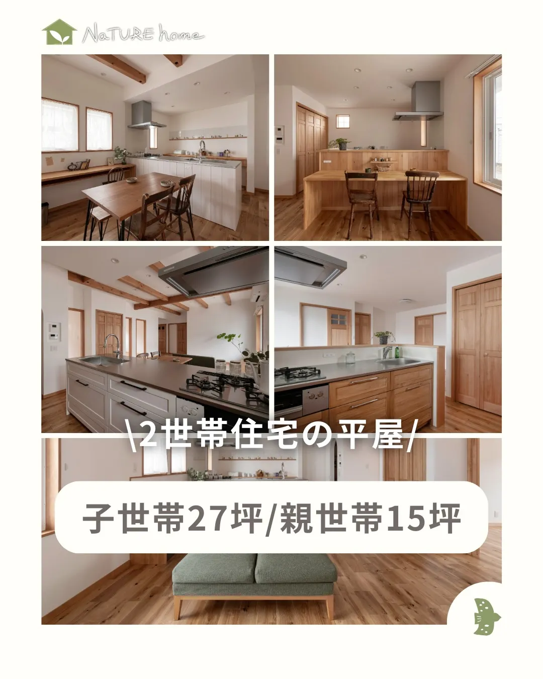 子世帯27坪 × 親世帯15坪の2世帯住宅🏠✨