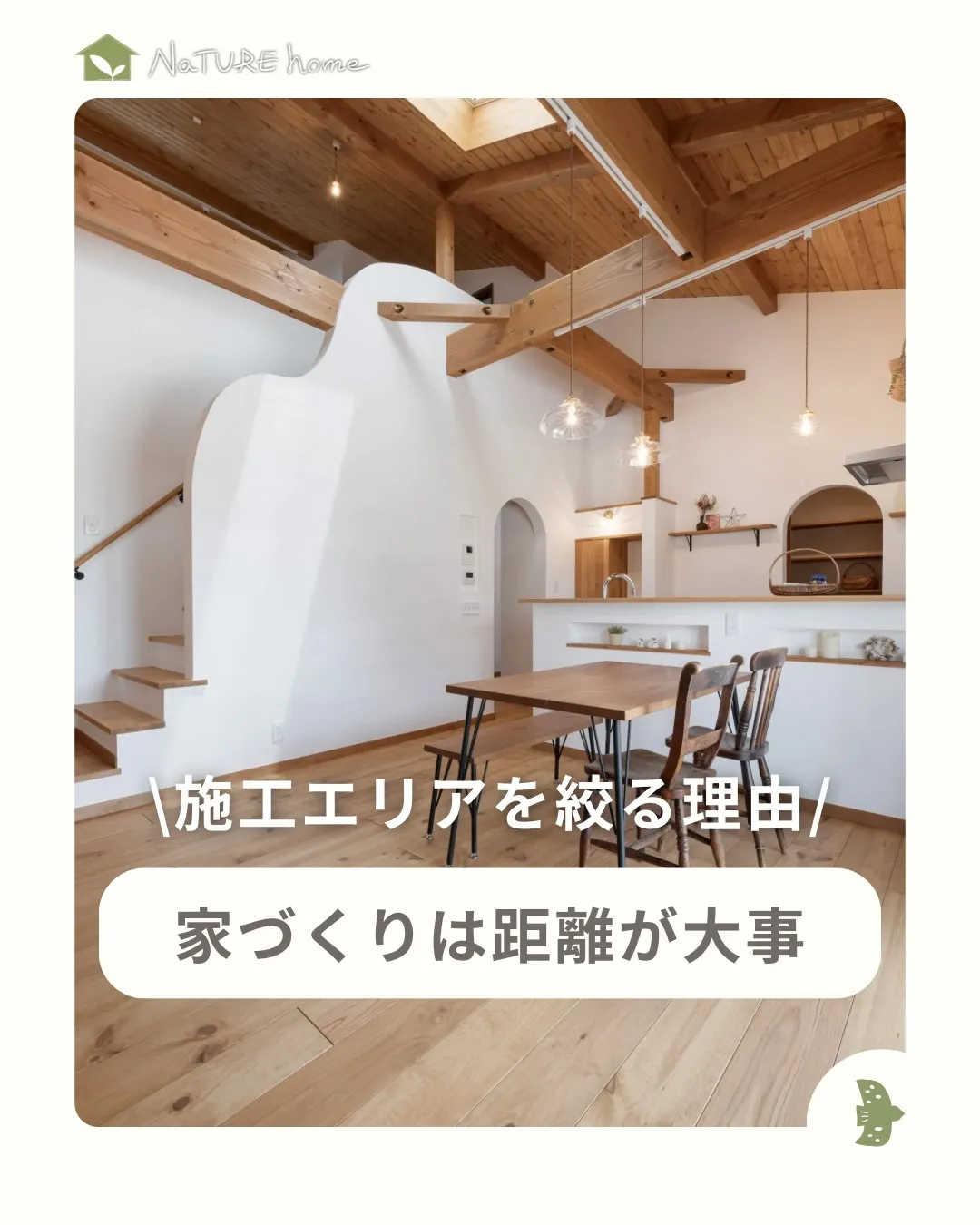 ナチュールホームは施工エリアを