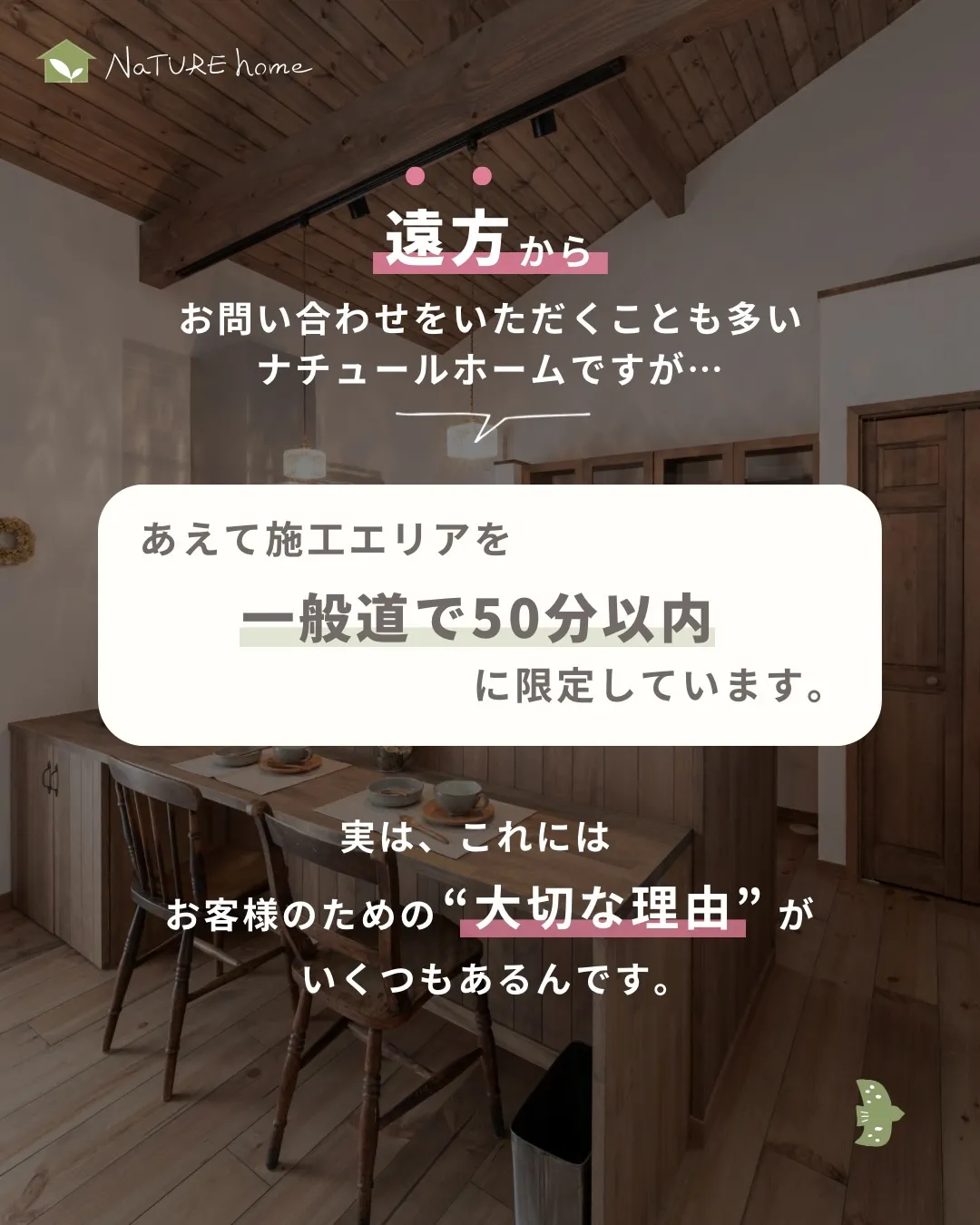 ナチュールホームは施工エリアを