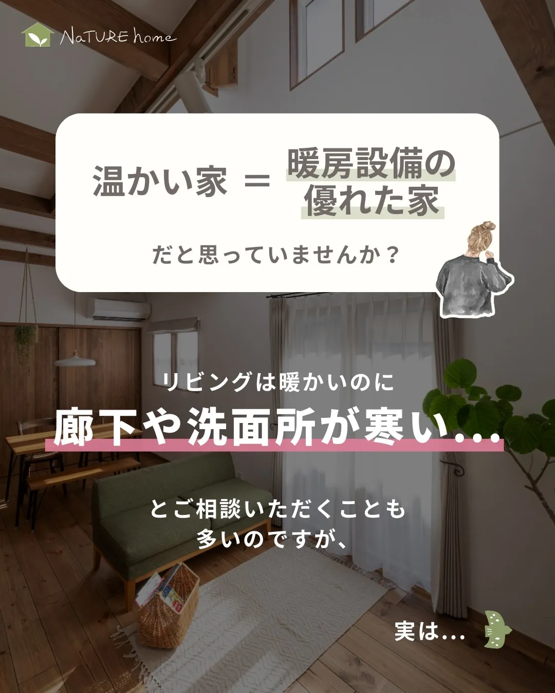 ナチュールホームが大切にしているのは