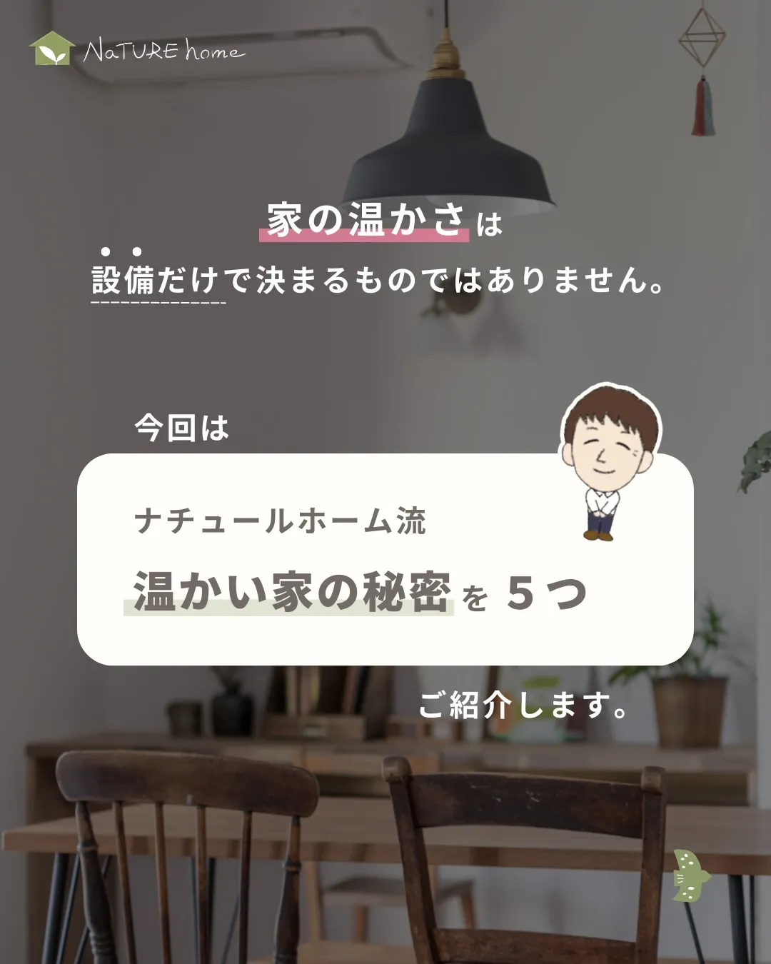 ナチュールホームが大切にしているのは