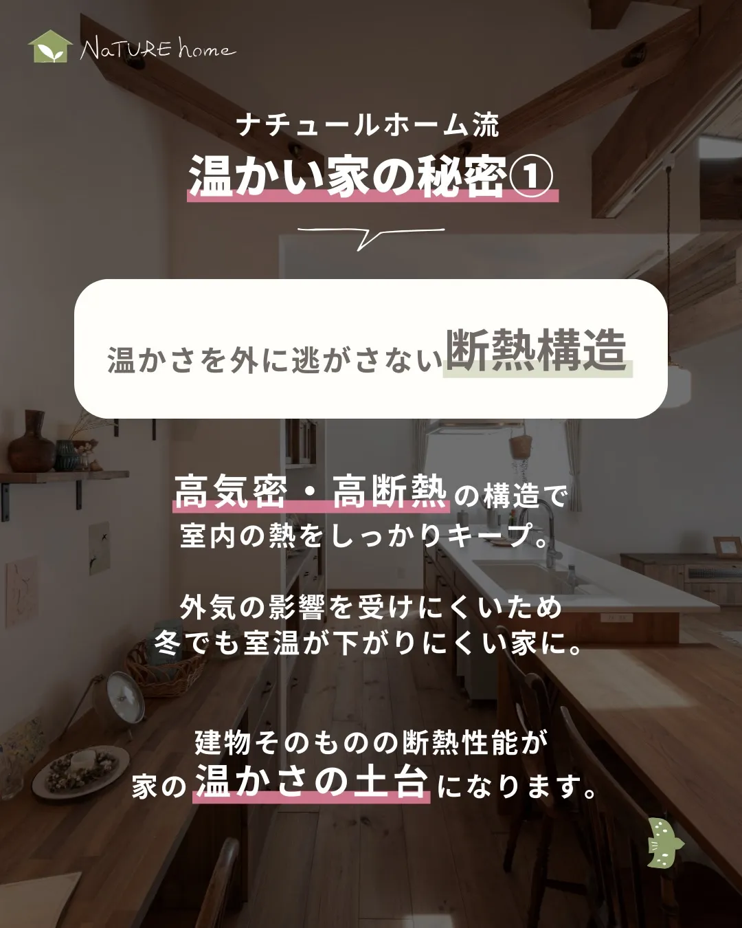 ナチュールホームが大切にしているのは