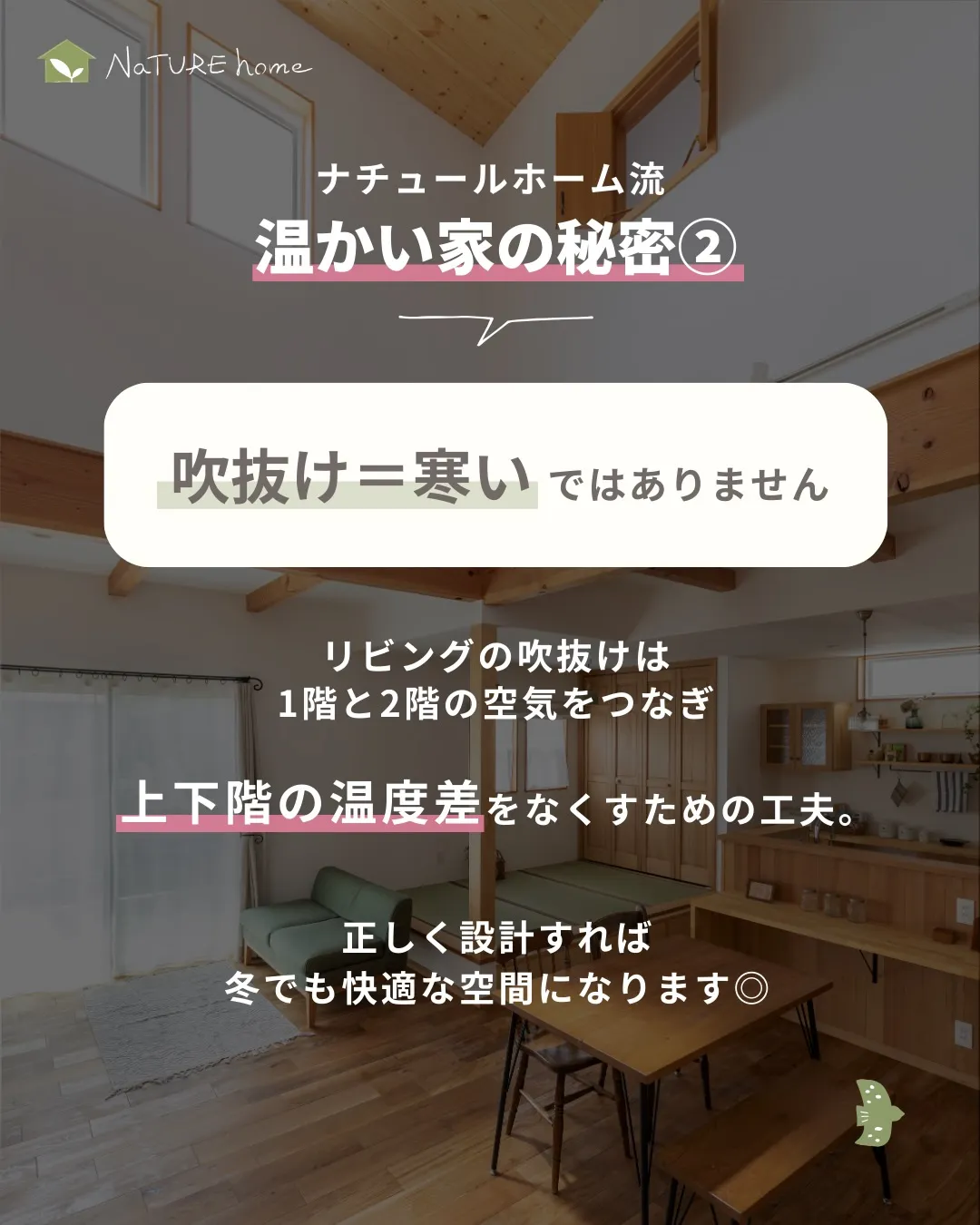 ナチュールホームが大切にしているのは