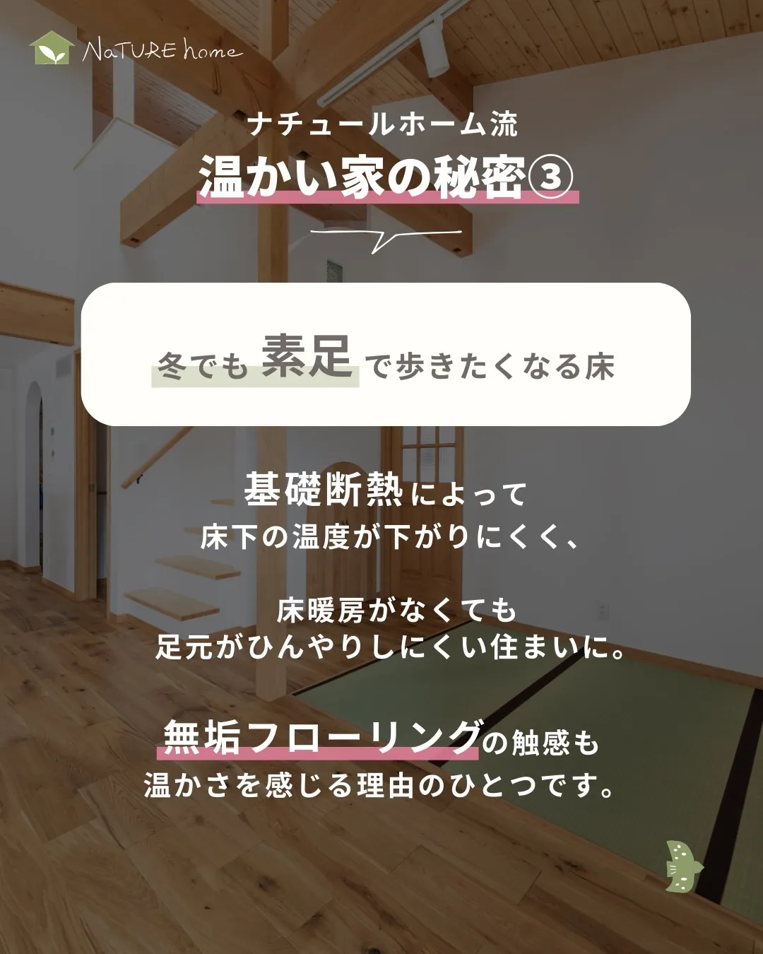 ナチュールホームが大切にしているのは