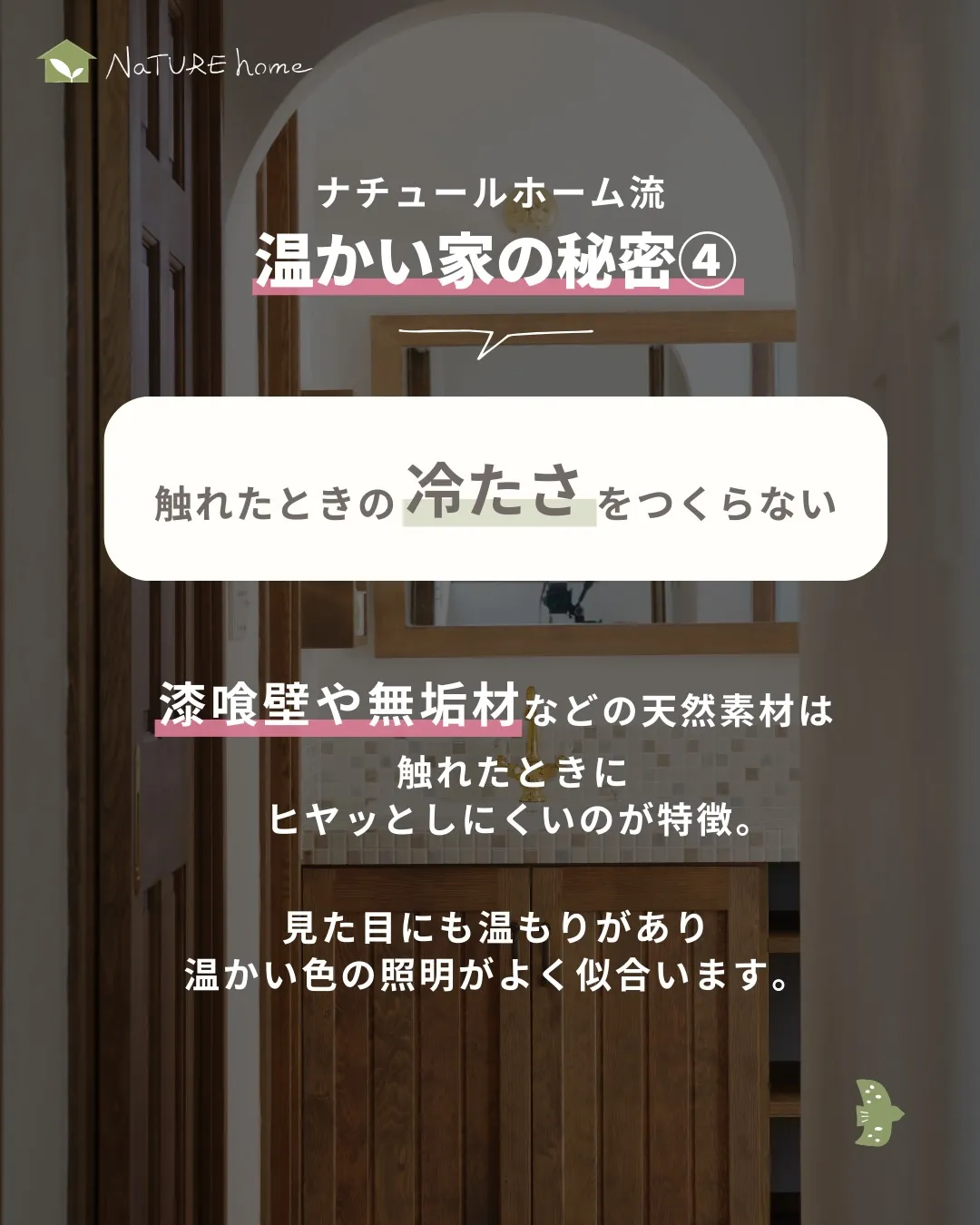 ナチュールホームが大切にしているのは