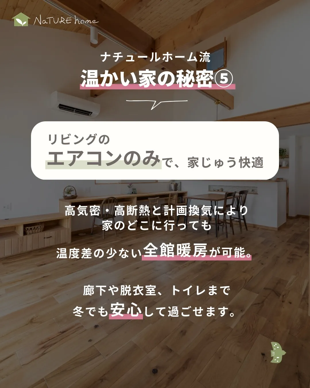 ナチュールホームが大切にしているのは