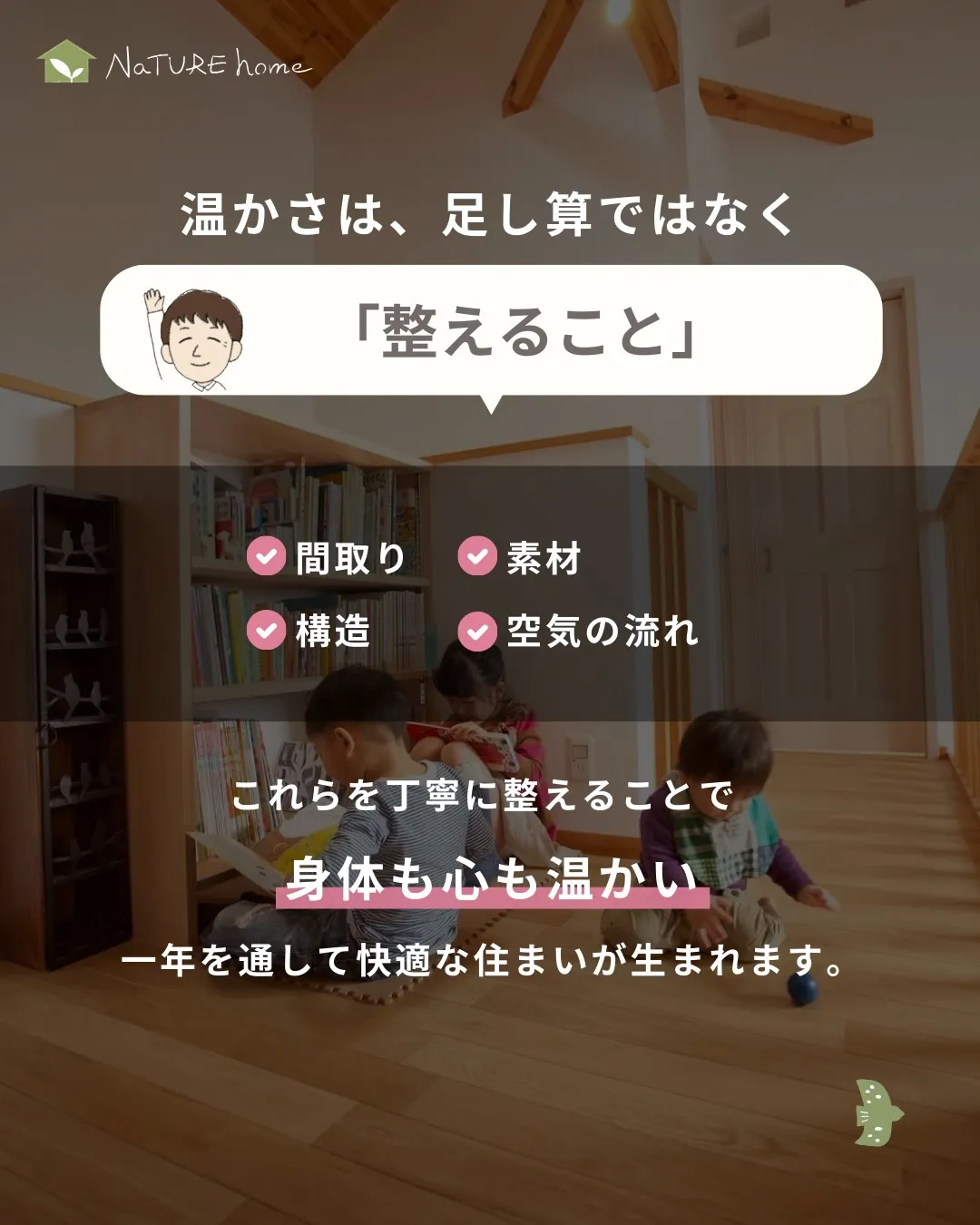 ナチュールホームが大切にしているのは