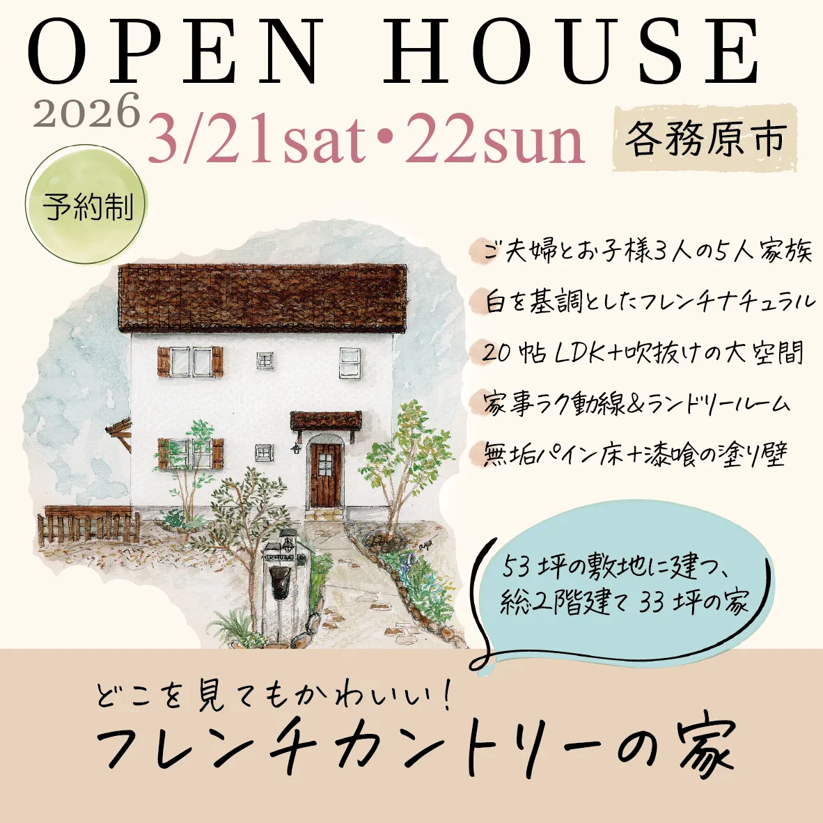 完成見学会のお知らせ【開催日 3月21日(土)・22日(日)】