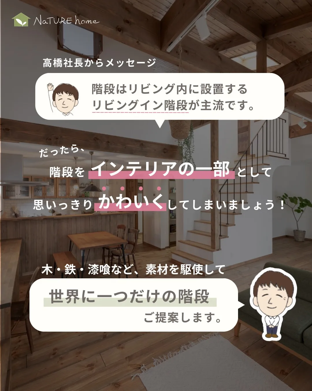 階段はリビング内に設置する