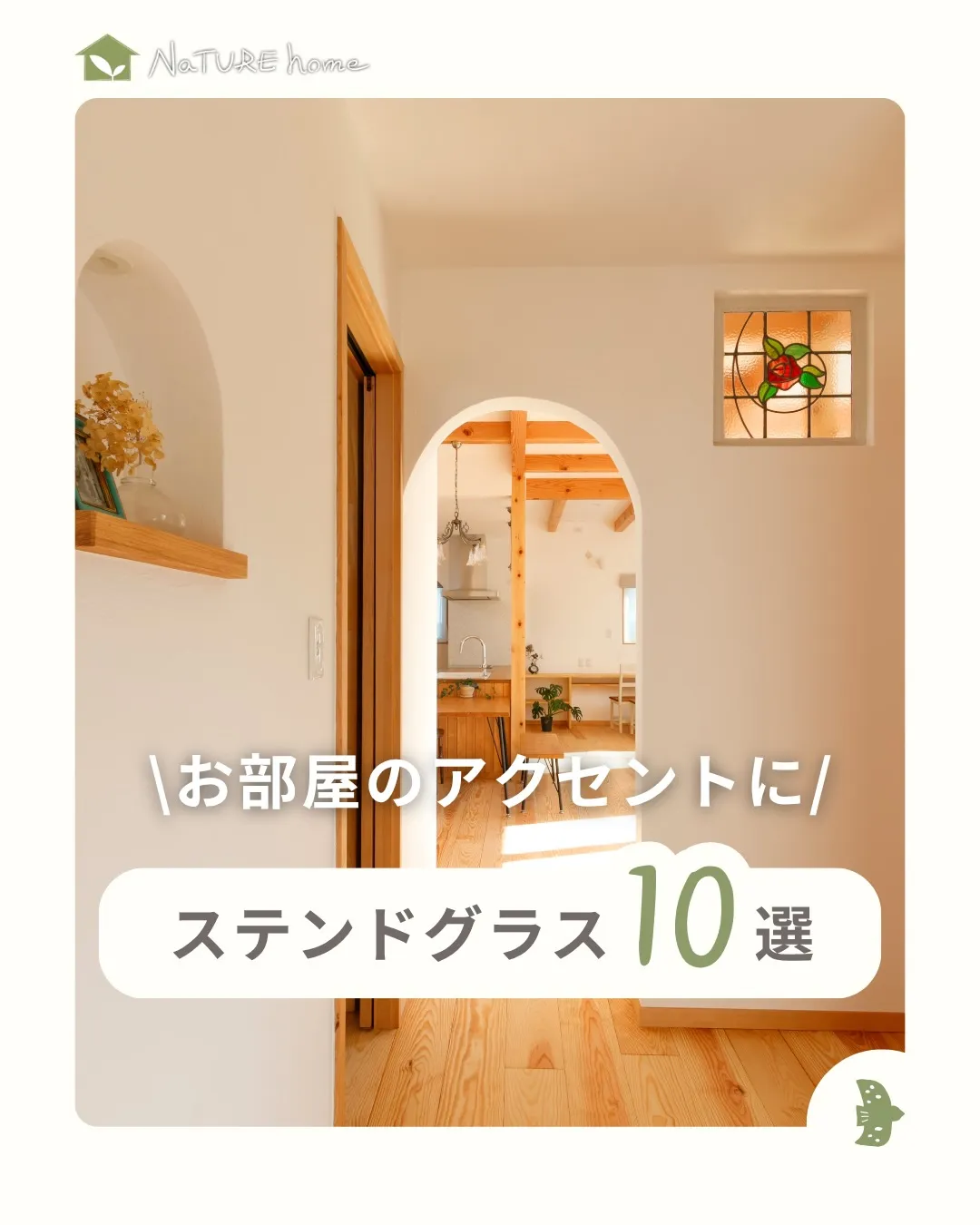 ステンドグラスは“かわいい！”の最強アクセント💓