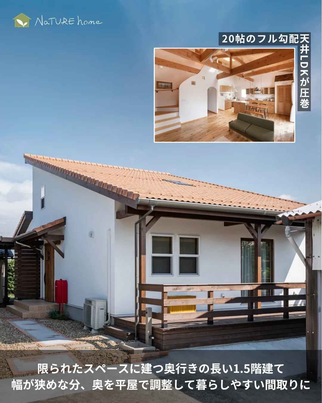 1.5階建てが選ばれる理由は“バランスの良さ”✨
