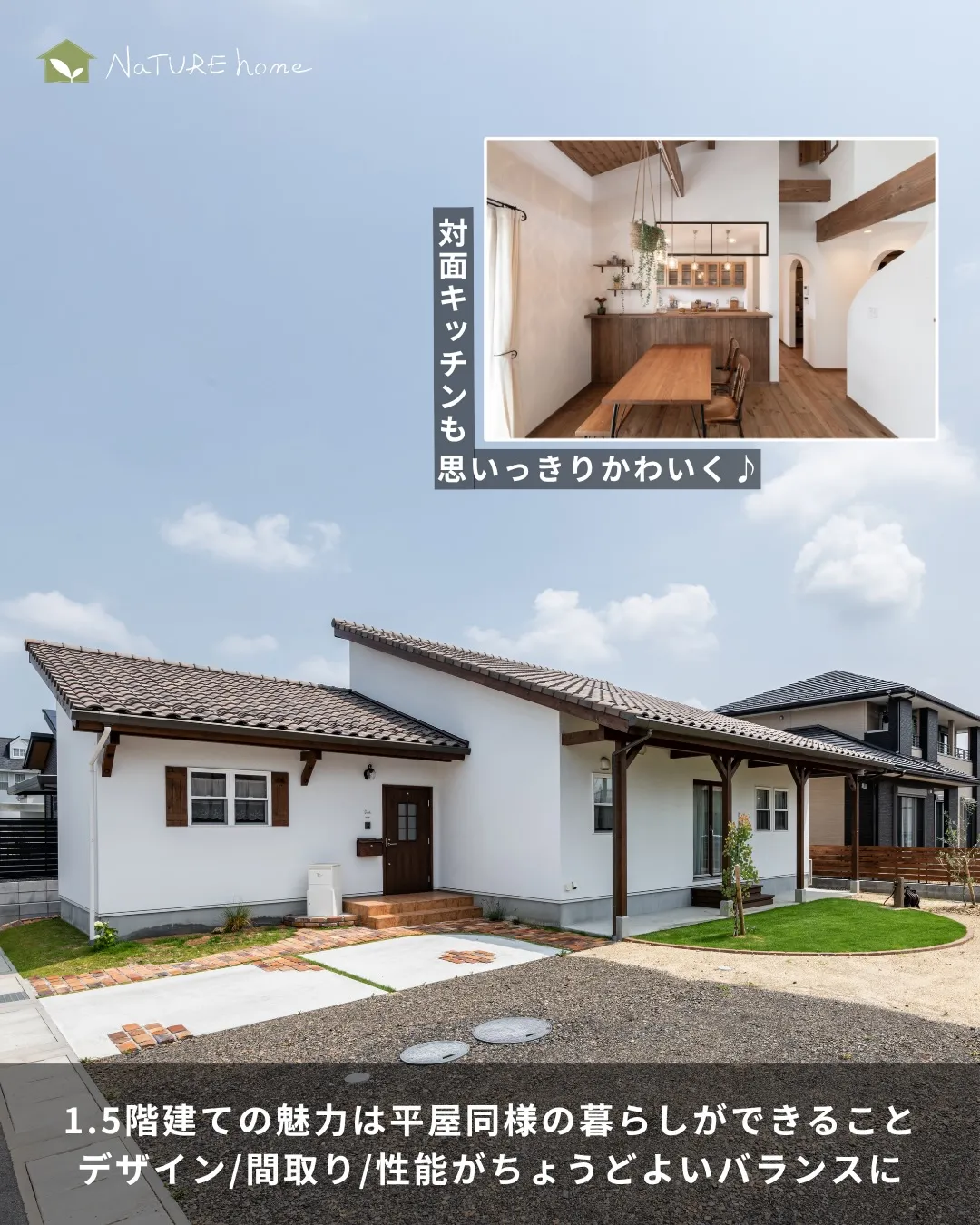 1.5階建てが選ばれる理由は“バランスの良さ”✨