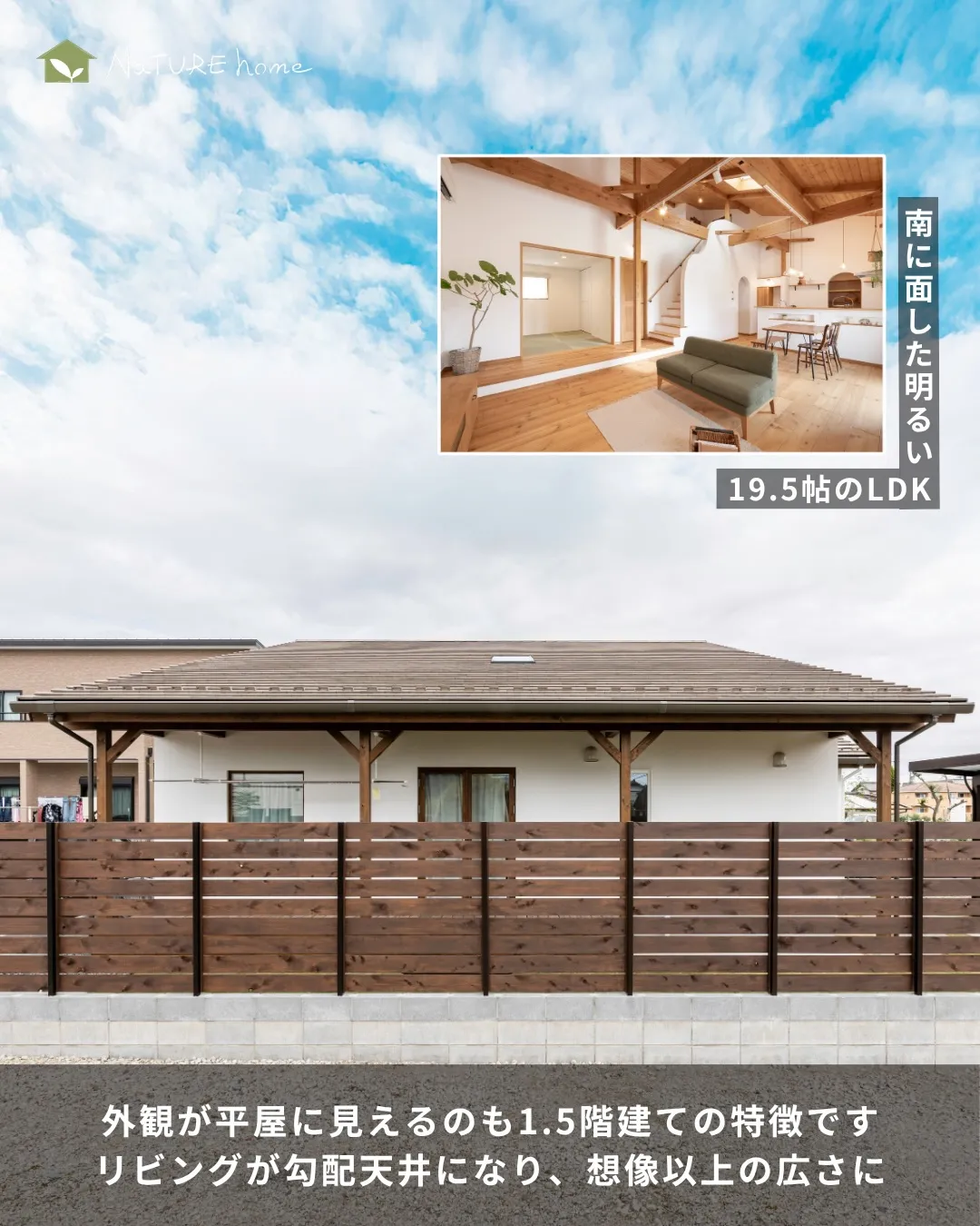 1.5階建てが選ばれる理由は“バランスの良さ”✨