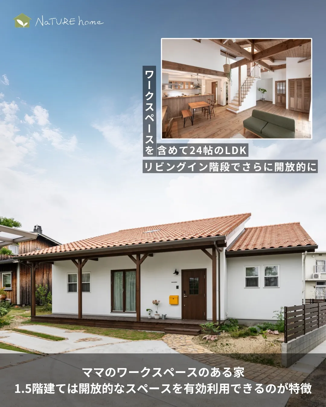 1.5階建てが選ばれる理由は“バランスの良さ”✨