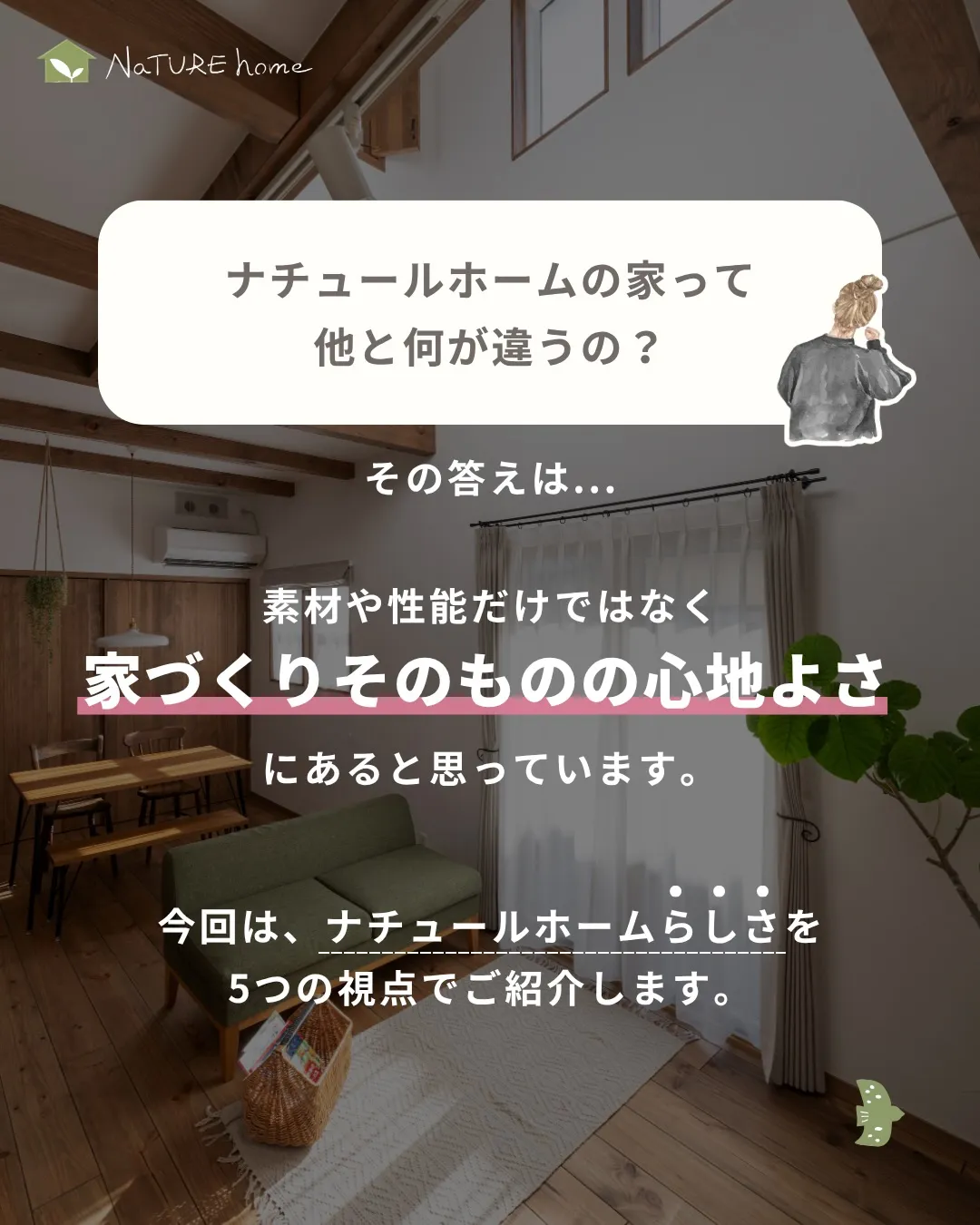 「ナチュールホームの家って、他と何が違うの？」