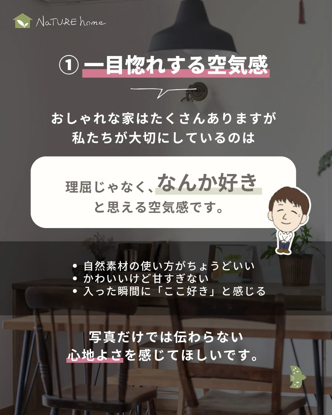 「ナチュールホームの家って、他と何が違うの？」