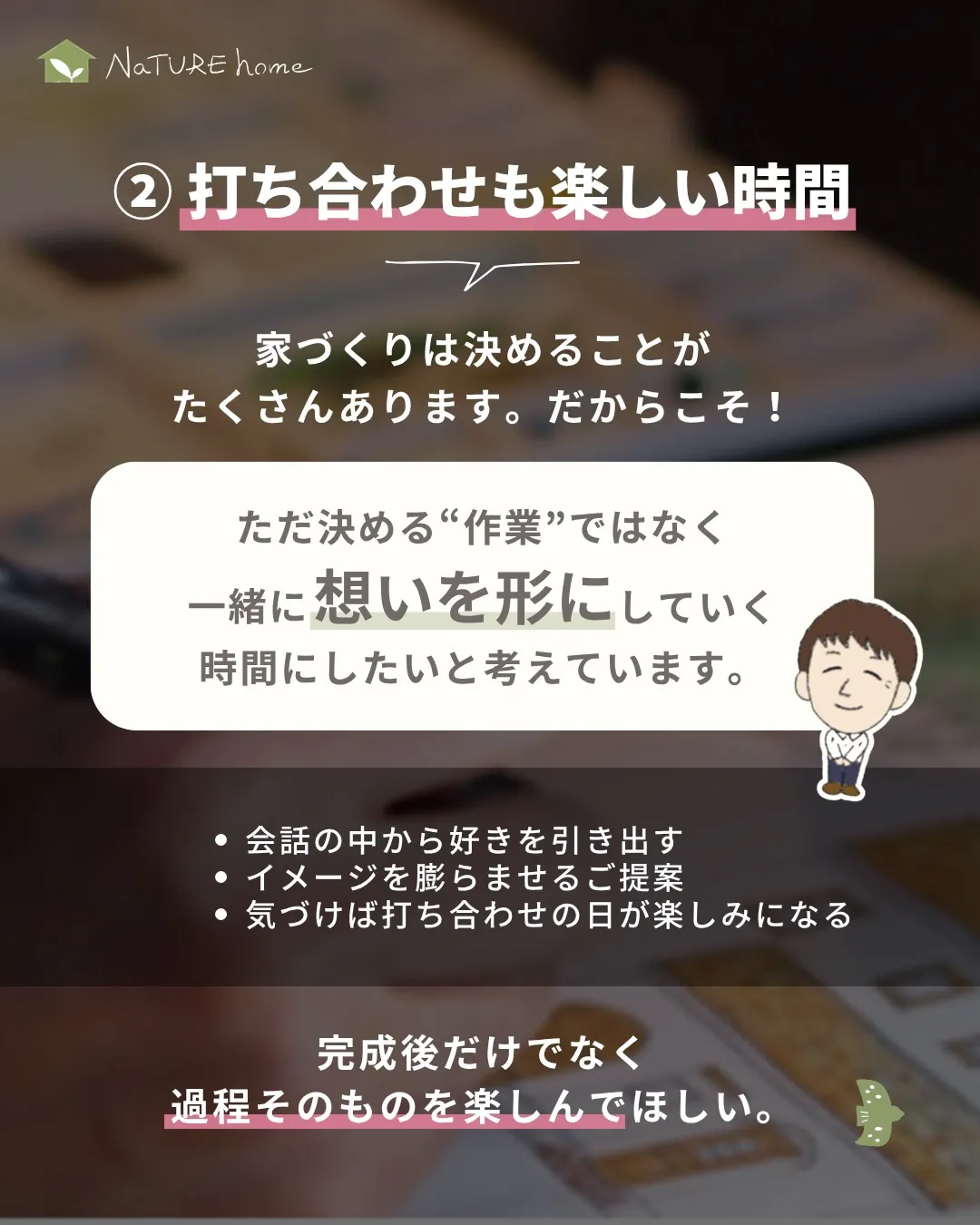 「ナチュールホームの家って、他と何が違うの？」