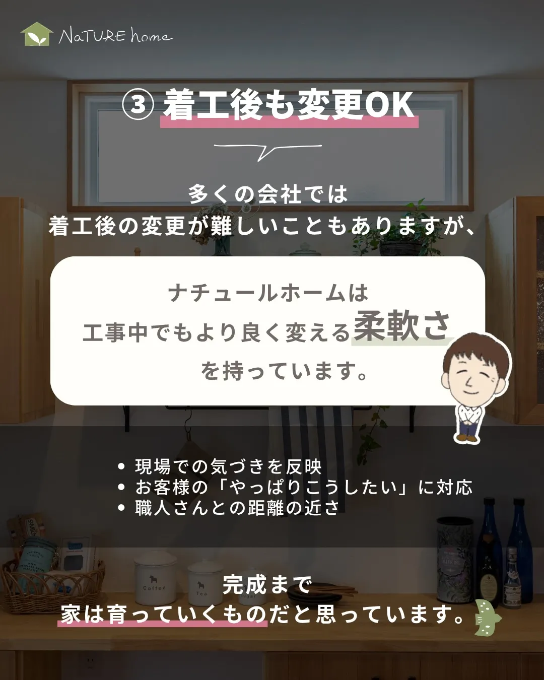 「ナチュールホームの家って、他と何が違うの？」