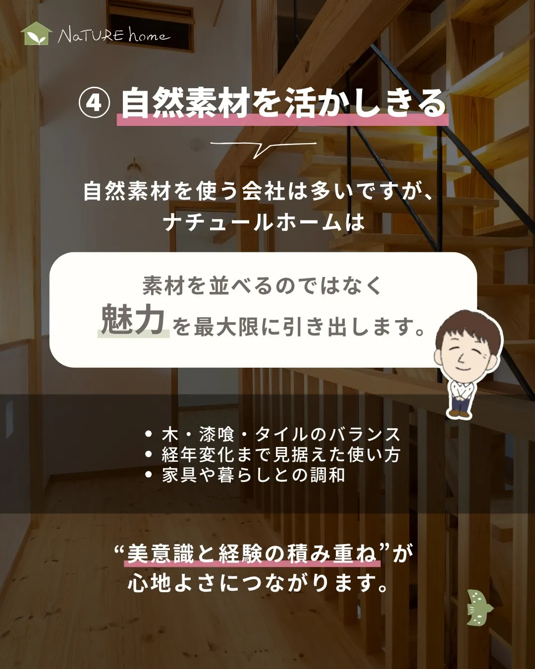 「ナチュールホームの家って、他と何が違うの？」