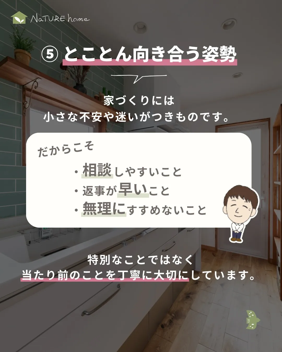 「ナチュールホームの家って、他と何が違うの？」