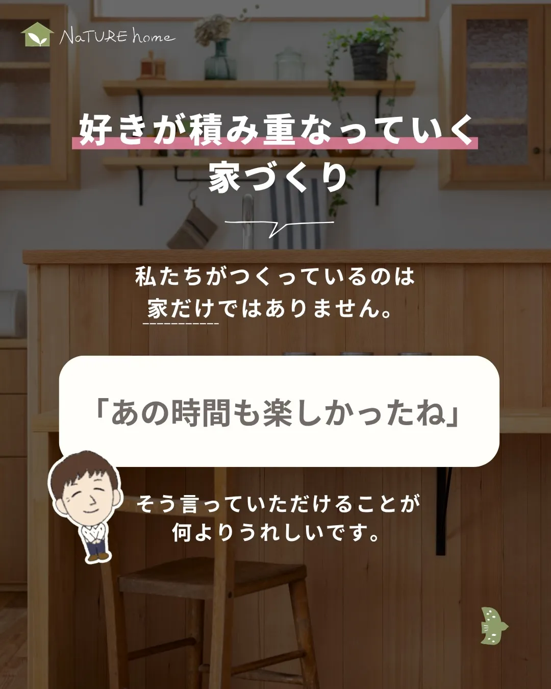 「ナチュールホームの家って、他と何が違うの？」