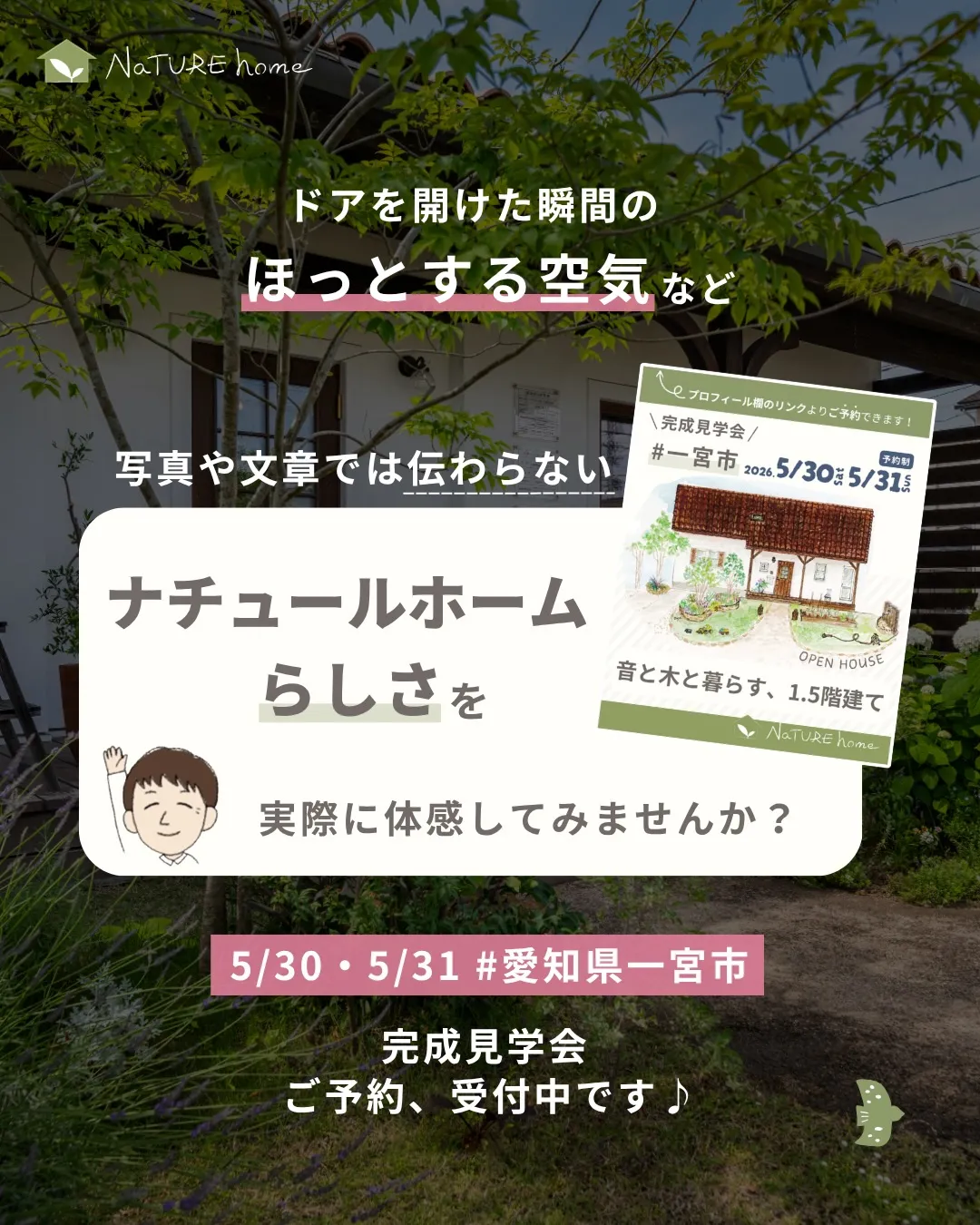 「ナチュールホームの家って、他と何が違うの？」