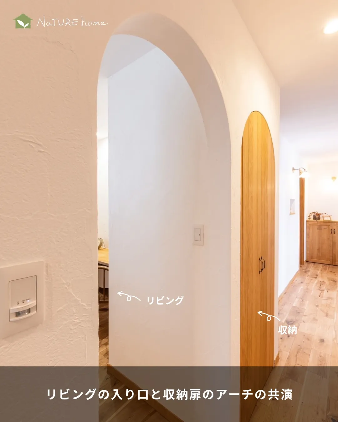 漆喰塗りだから可能なアーチ型入り口🙆
