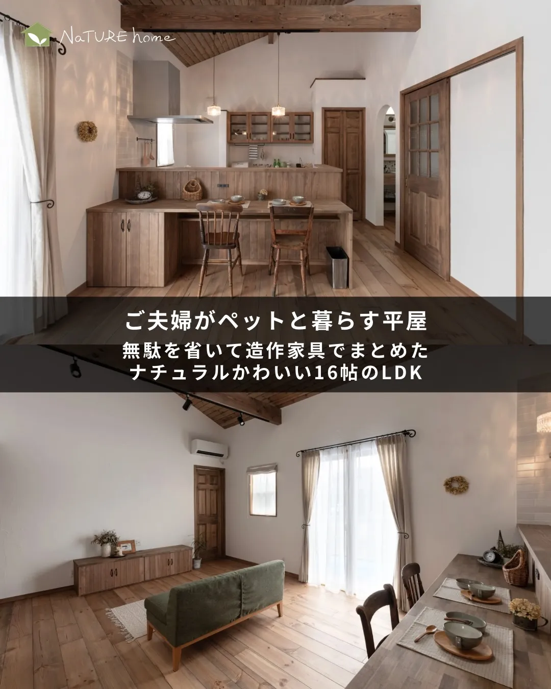 ナチュールホームでは、