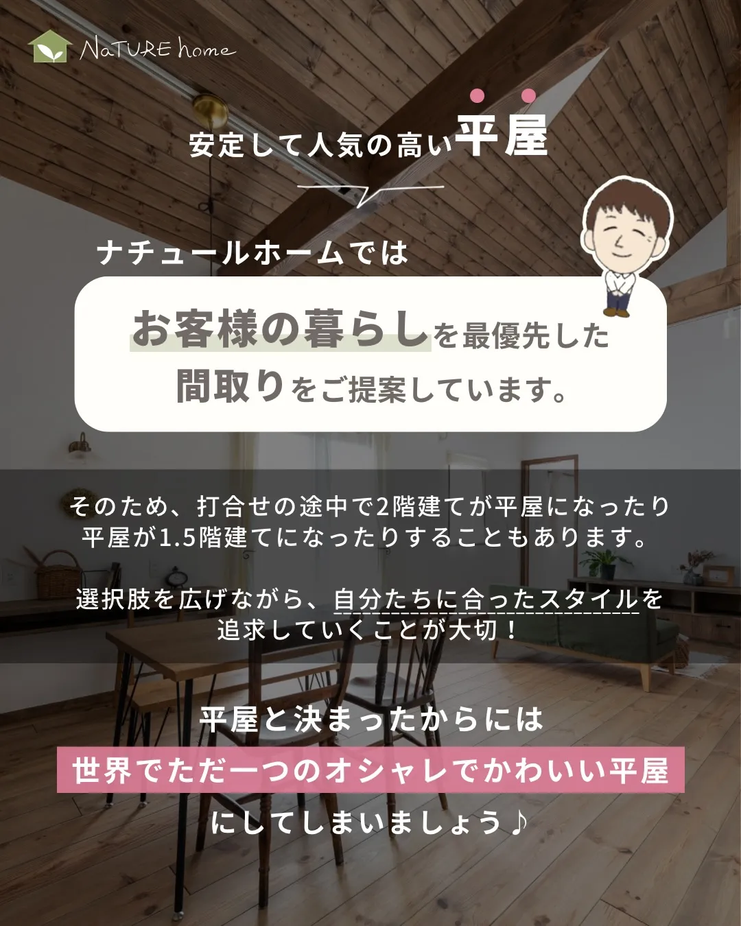 ナチュールホームでは、