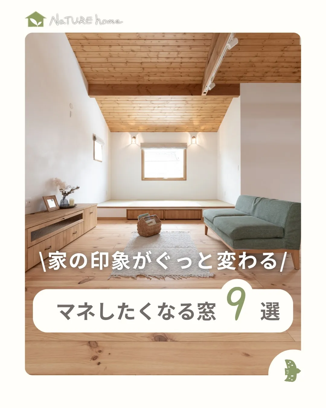 今回は真似したくなるようなリビングの窓を集めました🪟✨