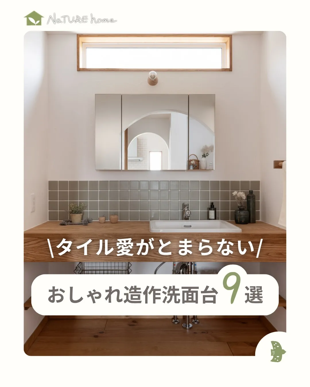 造作洗面の楽しさは