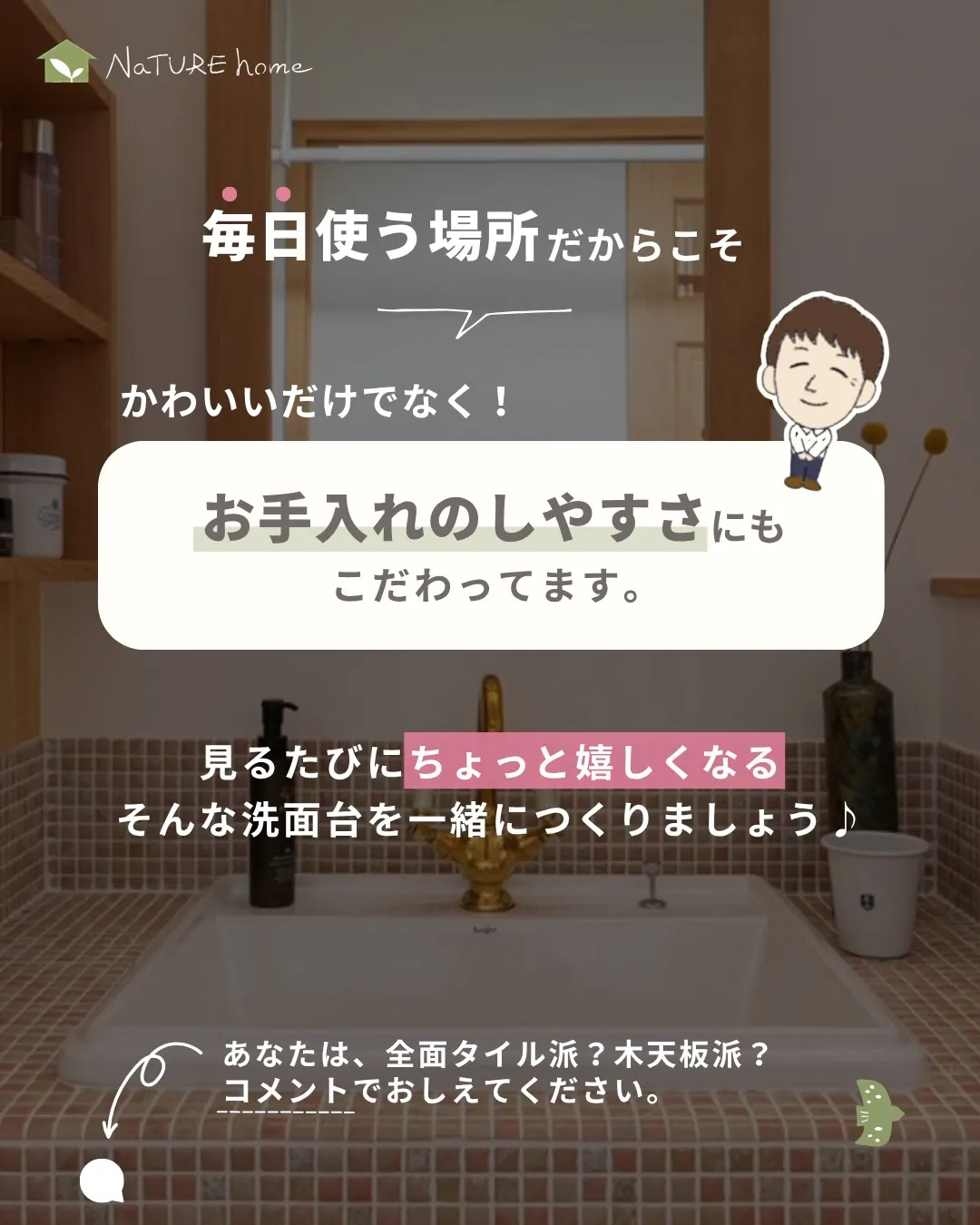 造作洗面の楽しさは
