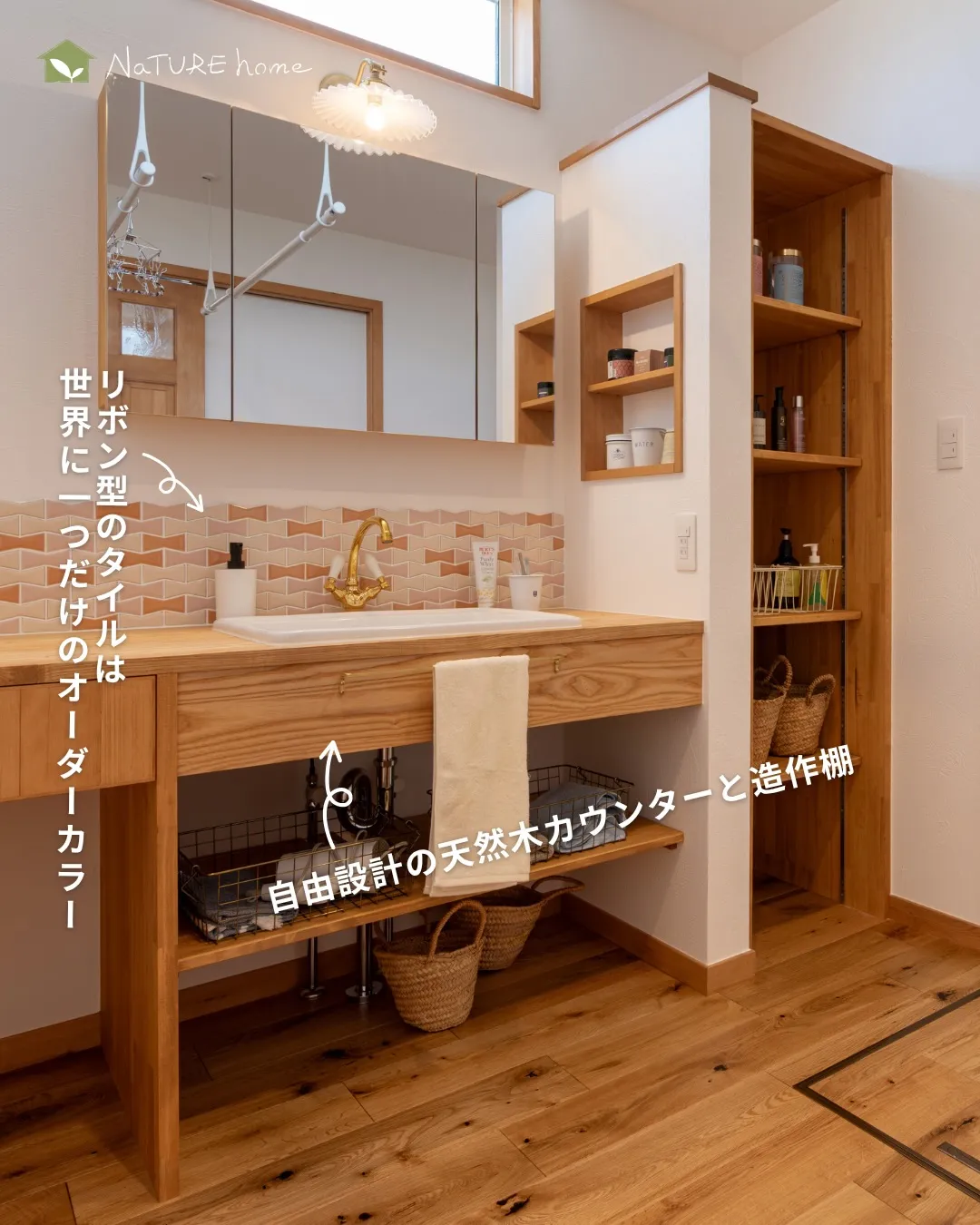 造作洗面の楽しさは