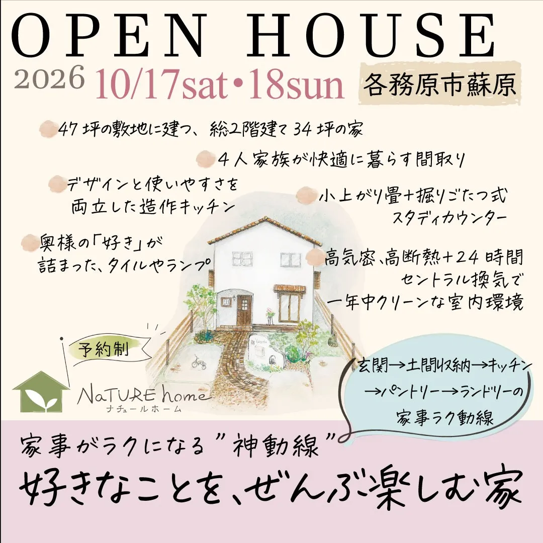 完成見学会のお知らせ【開催日 10月17日(土)・18日(日)】