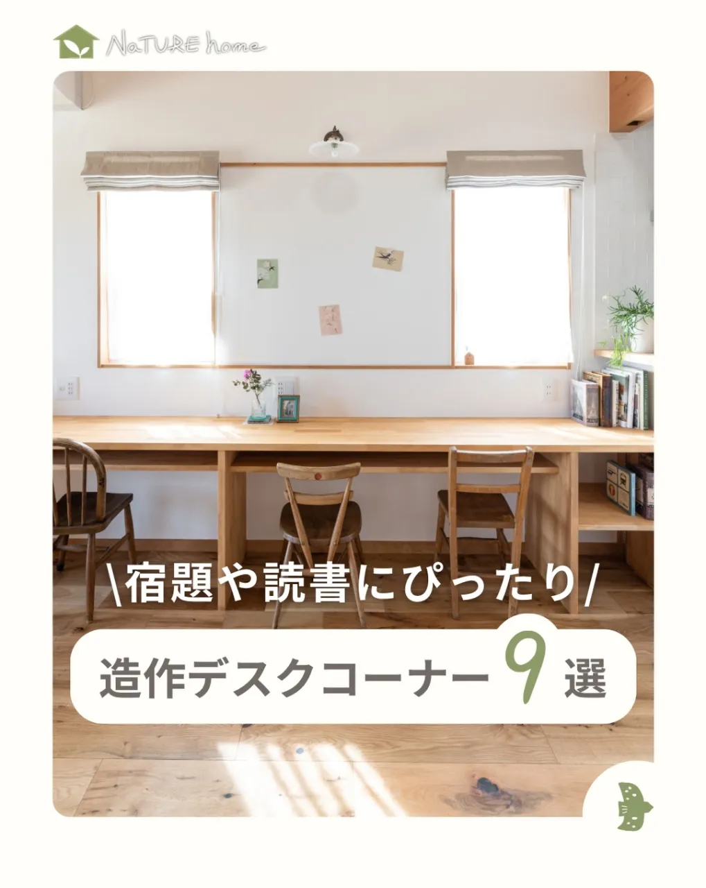 リビングの一角につくる造作のデスクスペースは