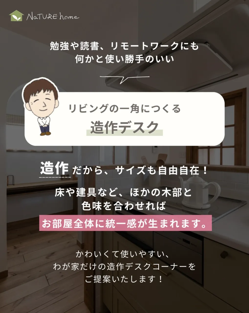 リビングの一角につくる造作のデスクスペースは