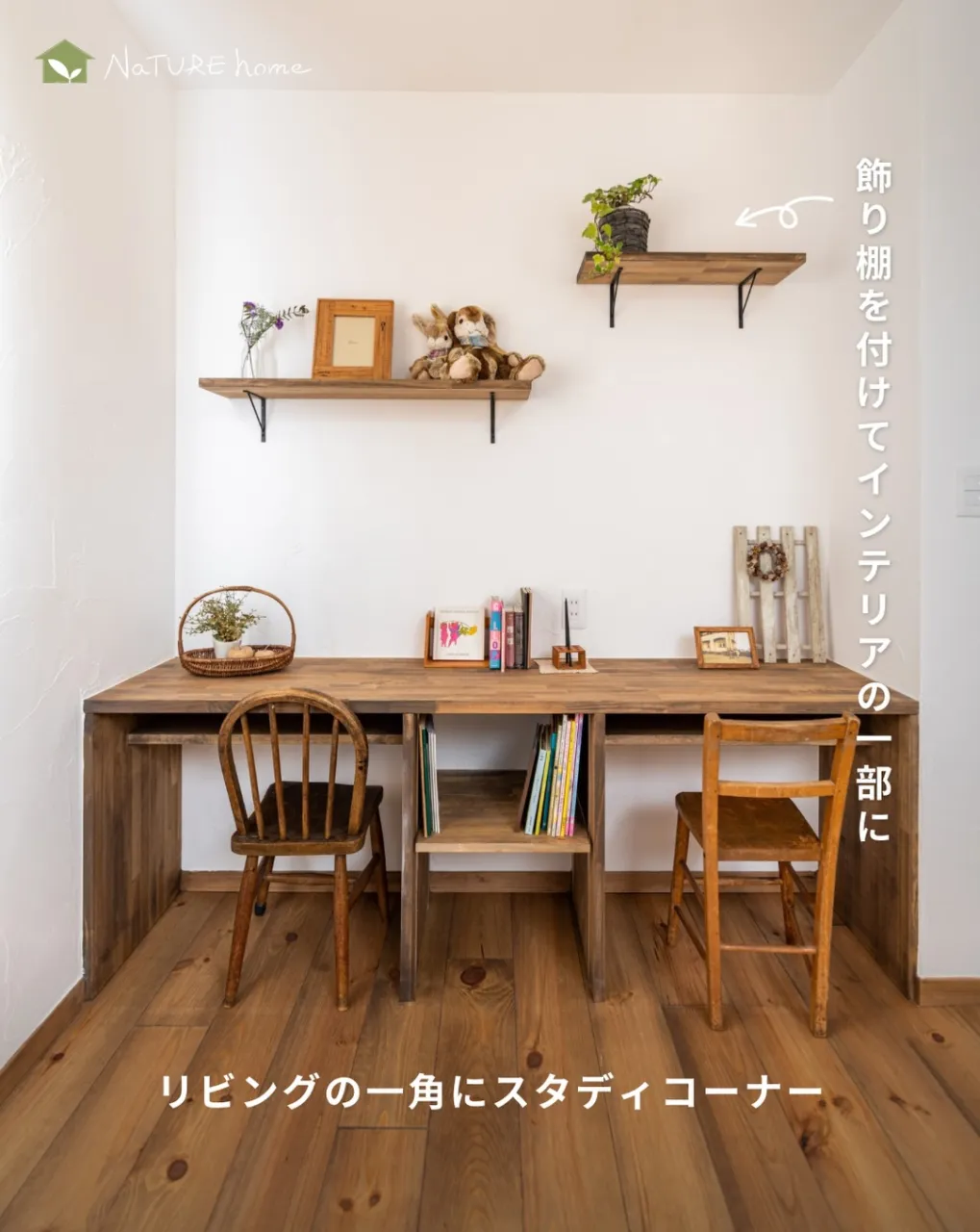 リビングの一角につくる造作のデスクスペースは