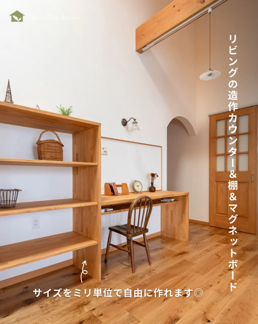 リビングの一角につくる造作のデスクスペースは