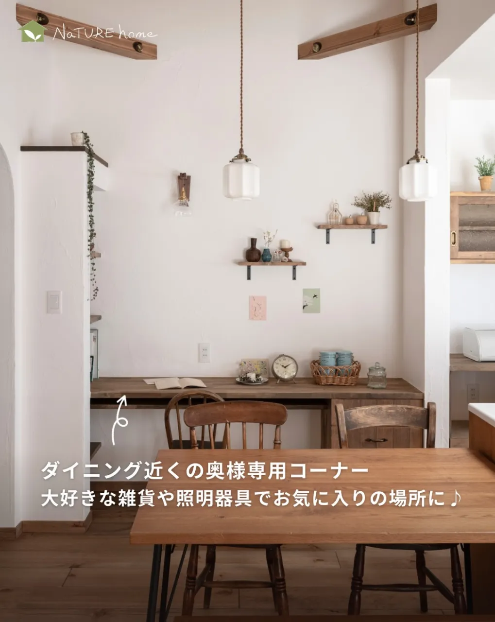 リビングの一角につくる造作のデスクスペースは