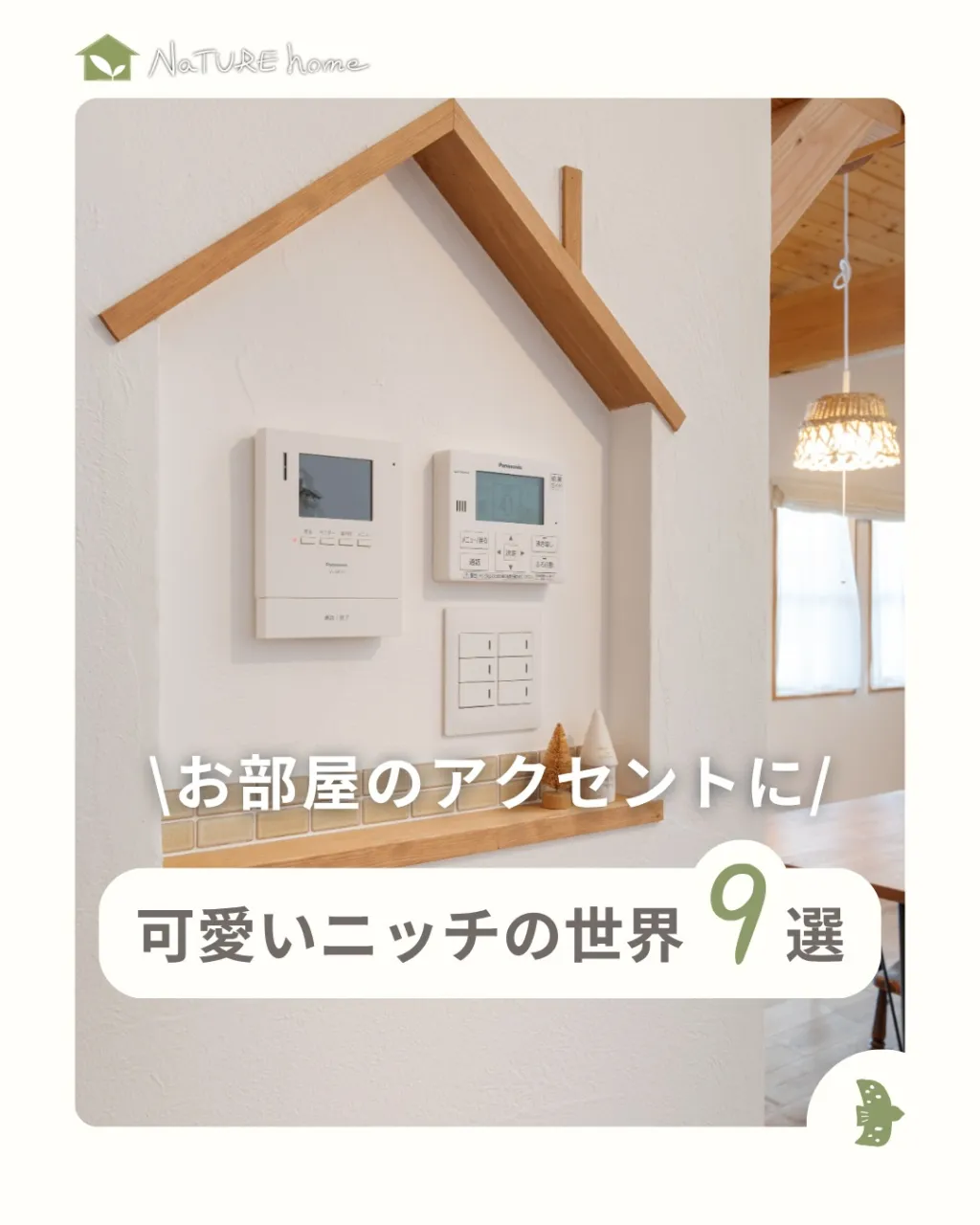 ニッチの魅力は場所を取らずに