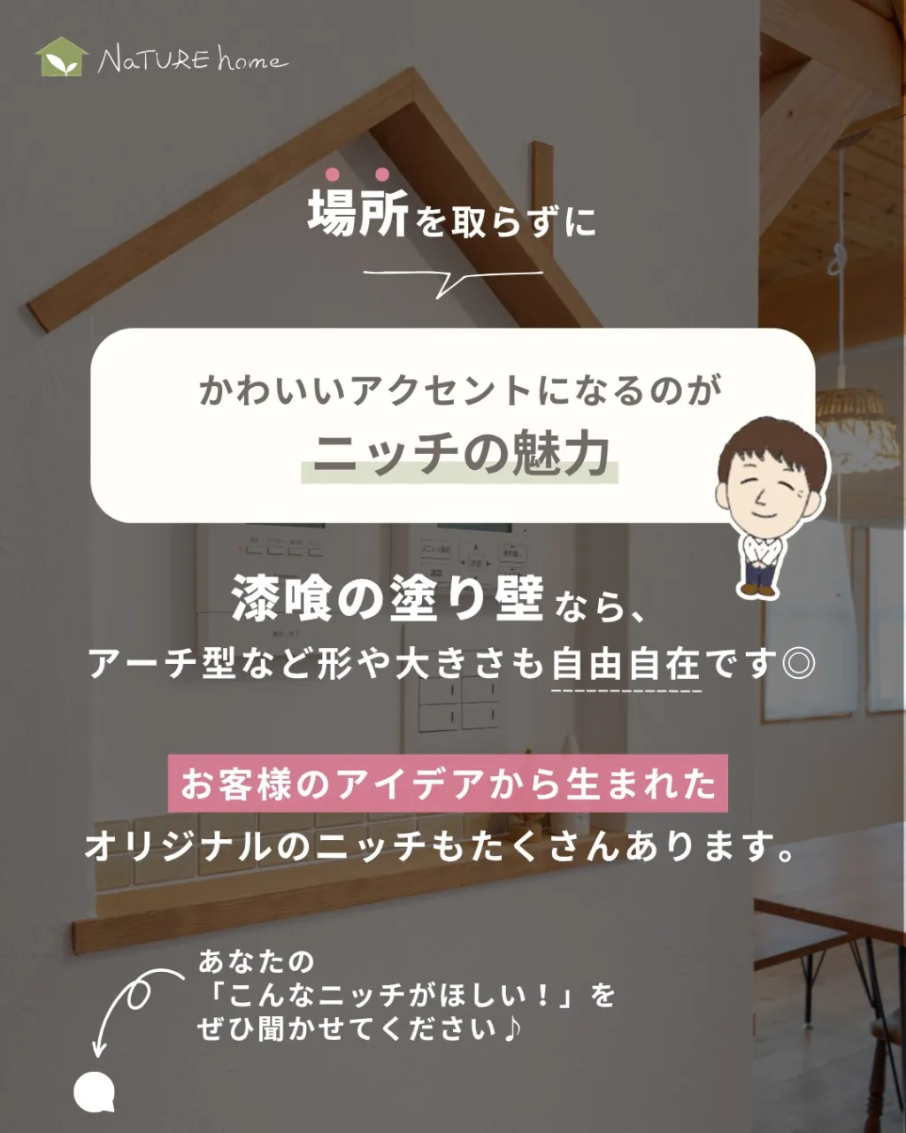 ニッチの魅力は場所を取らずに