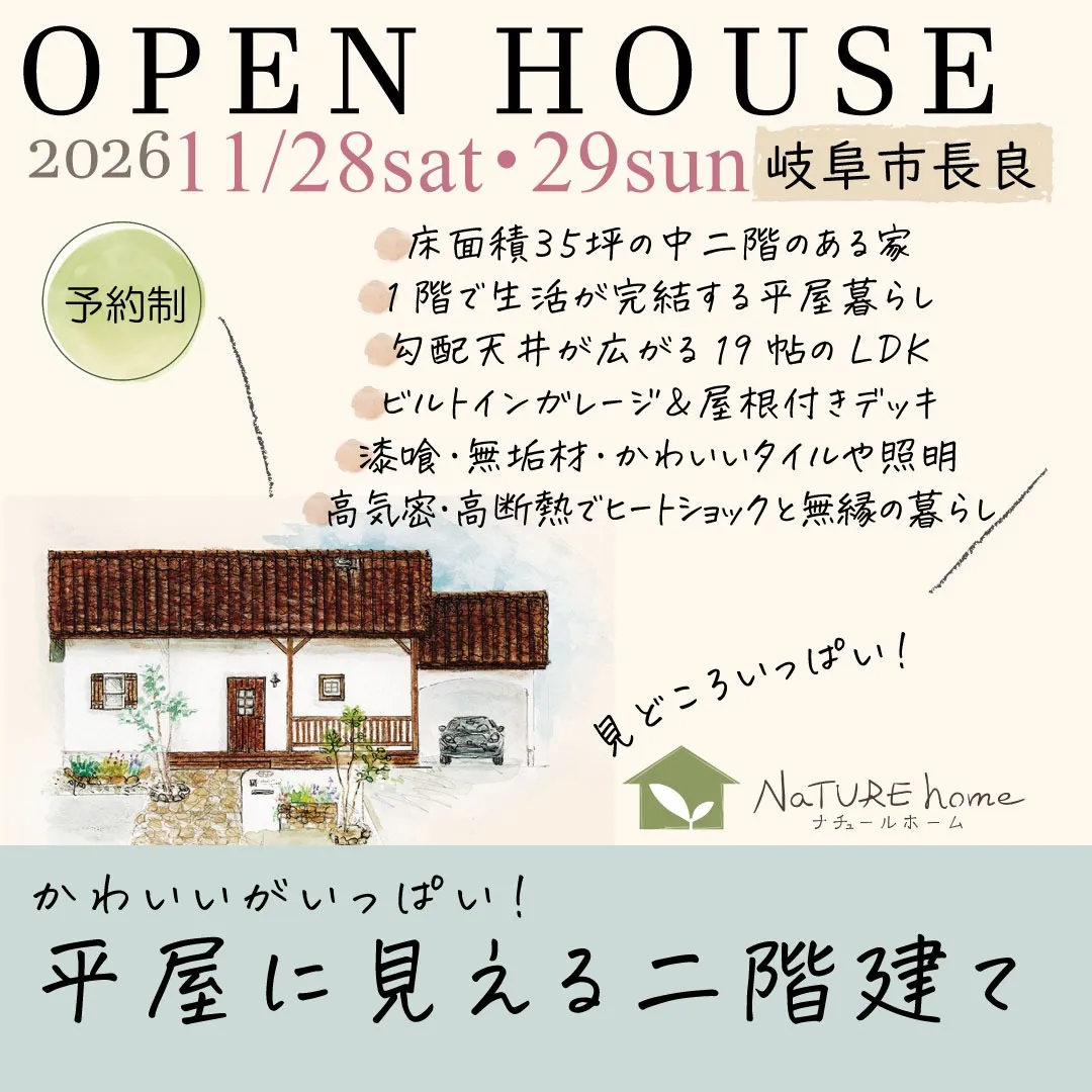 完成見学会のお知らせ【開催日 11月28日(土)・29日(日)】