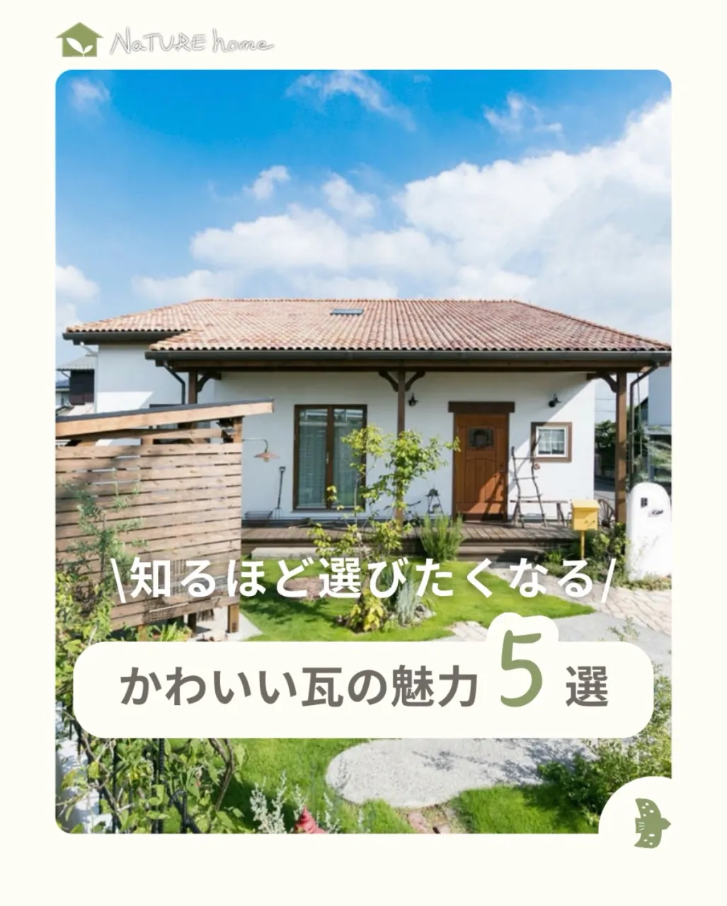 家の印象を大きく左右する屋根。