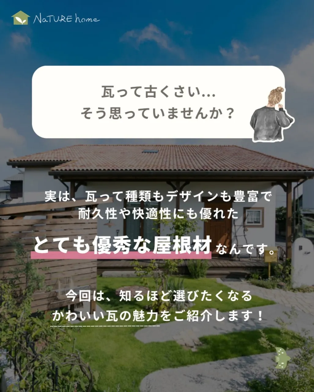 家の印象を大きく左右する屋根。