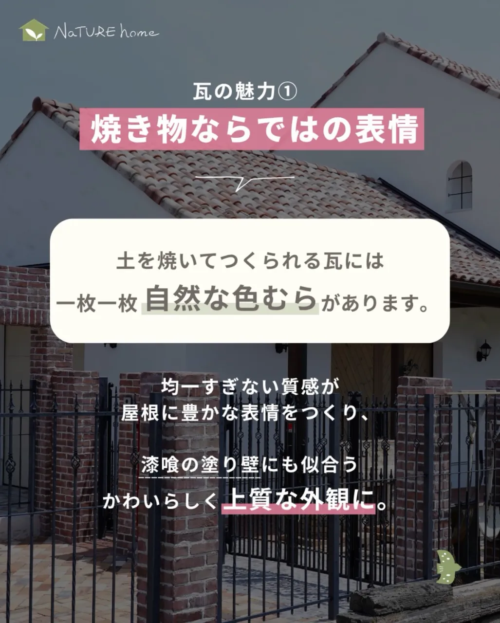 家の印象を大きく左右する屋根。